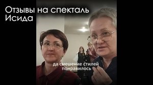 Отзывы зрителей на спектакль Исида - Голос Забытых Миров 14