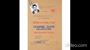 Книга славные парни по - русски .