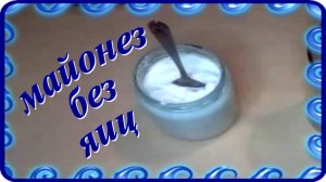 без яиц,на молоке МАЙОНЕЗ ЗА МИНУТУ очень вкусный