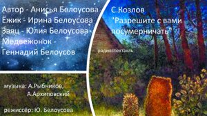 С.Козлов "Разрешите с вами посумерничать". Аудиоспектакль