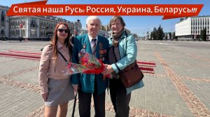 СВЯТАЯ НАША РУСЬ: РОССИЯ, УКРАИНА, БЕЛАРУСЬ! Интервью с ветераном ВОВ из оккупированной Белоруссии