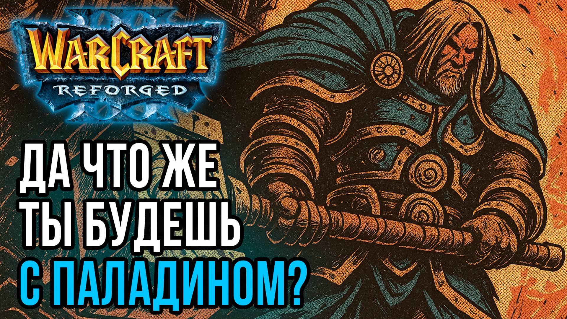 Да что же ты будешь делать с Паладином?: Focus (Orc) vs Fortitude (Hum) Warcraft 3 Reforged