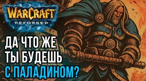 Да что же ты будешь делать с Паладином?: Focus (Orc) vs Fortitude (Hum) Warcraft 3 Reforged