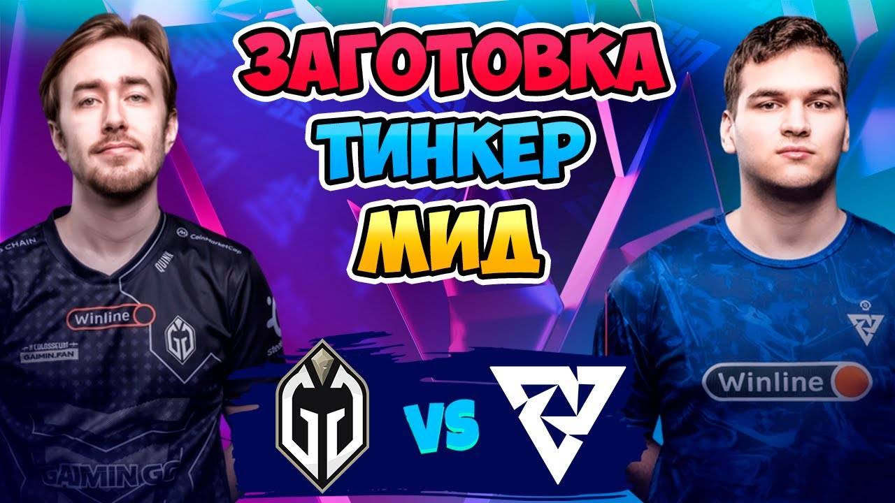 🔴 Заготовка ТИНКЕР МИД - Gladiators vs Tundra - Blast Slam III