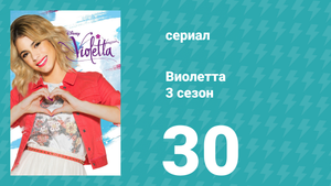 Виолетта 3 сезон 30 серия (сериал, 2014)