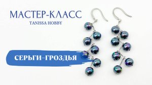 Серьги гроздья зиг-заг | Tanissa Hobby