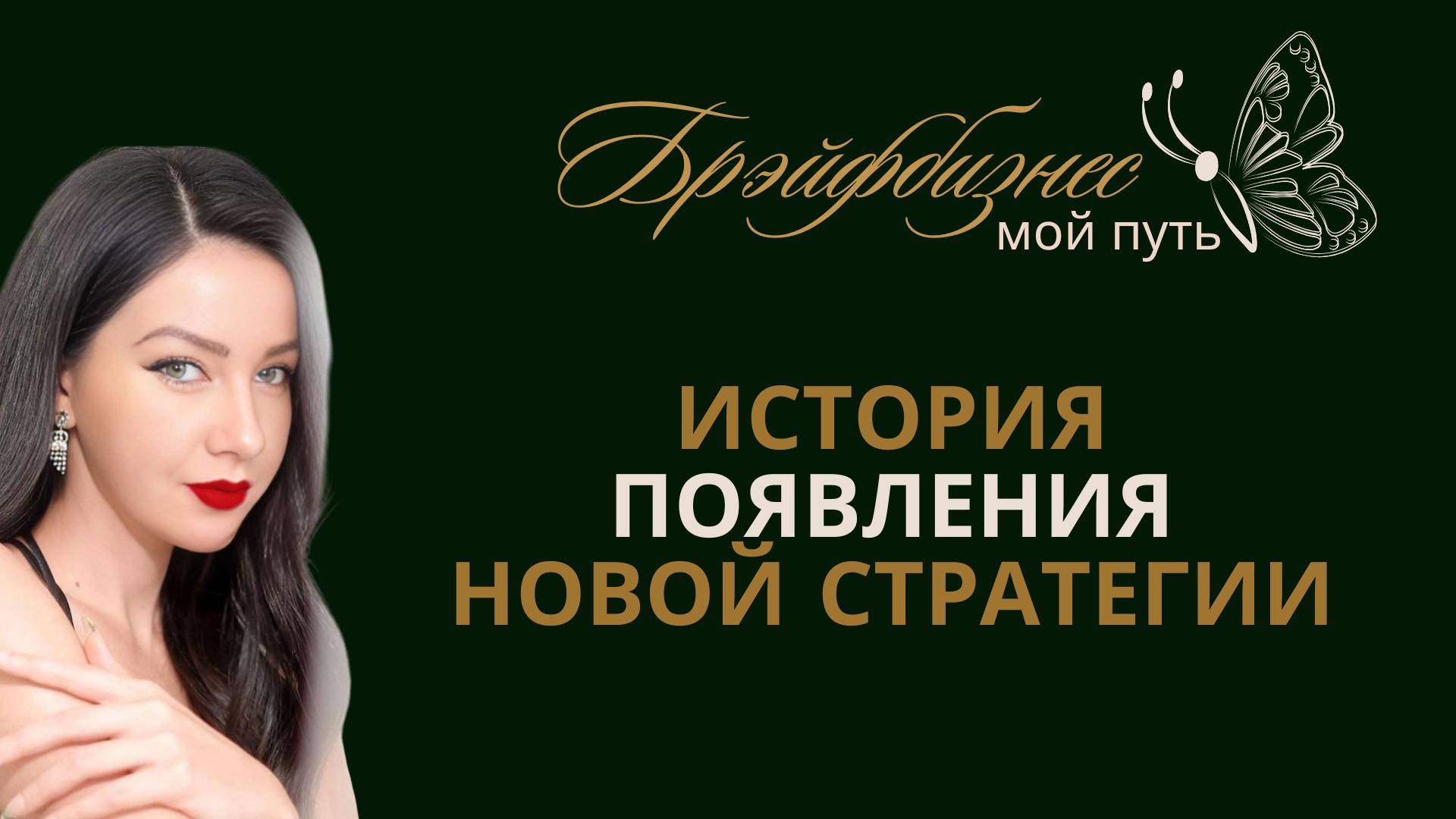 Новая Стратегия｜История появления