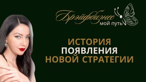 Новая Стратегия|История появления