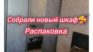Собрали новый шкаф. Распаковка