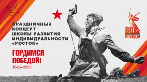 80 лет Великой Победы | праздничный концерт Школы «РОСТОК»