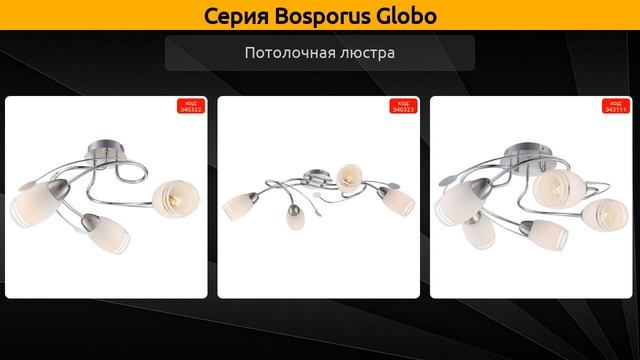 Bosporus Globo - потолочная люстра и бра смотреть онлайн