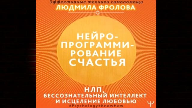 Нейропрограммирование счастья. Работа с подсознанием