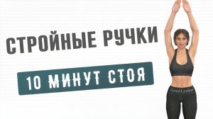 10 мин СТРОЙНЫЕ РУКИ + ПОДМЫШКИ✔️ Тренировка стоя без гантелей и без планок