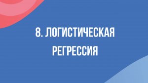 [RUS ИИ Перевод] 8. Логистическая регрессия