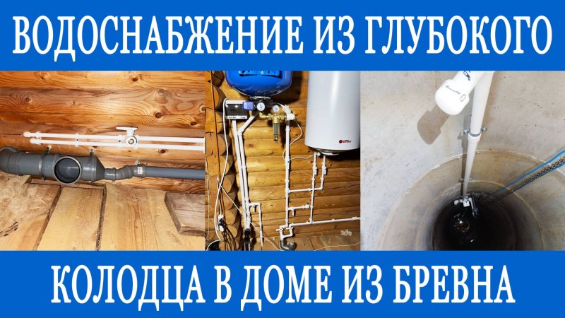 Водоснабжение из колодца