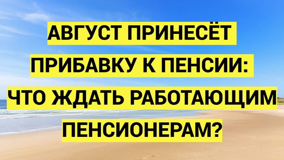 Перерасчёт пенсий работающим пенсионерам в августе 2025 года