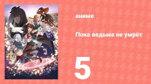 Пока ведьма не умрёт 5 серия (аниме-сериал, 2025)