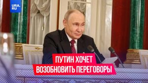 Путин предложил возобновить прямые переговоры с Украиной уже в этот четверг, 15 мая