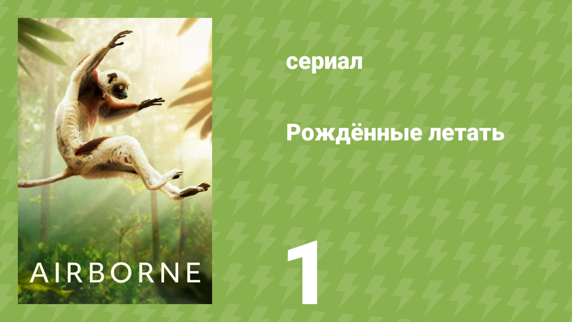 Рождённые летать 1 серия «Поймать воздух» (документальный сериал, 2024)