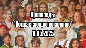 "Подрастающие поколение" 11.05.2025 епископ Эдуард Хегай