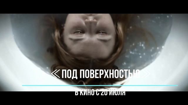 ≪Под поверхностью≫ - в кино с 20 июля 2023 года (в Украине)