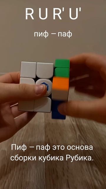 Пиф – паф это основа сборки кубика Рубика. смотреть онлайн