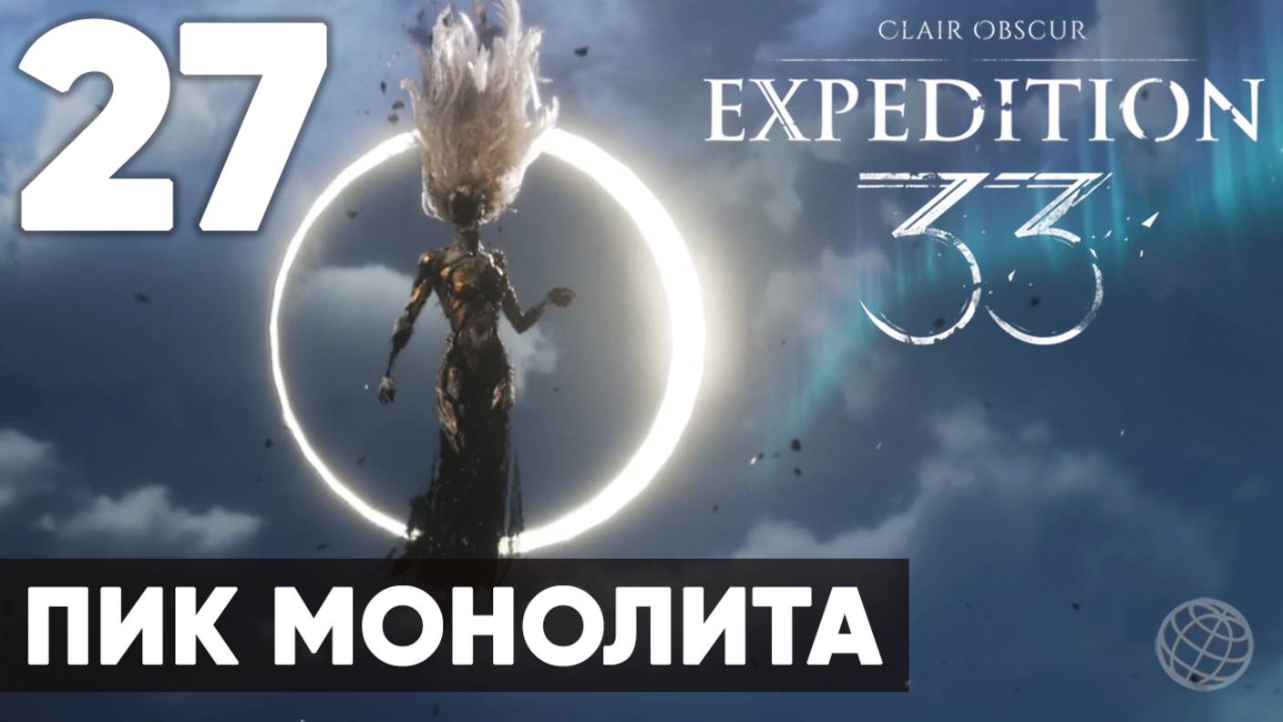 Clair Obscur: Expedition 33 — Прохождение на русском без комментариев ➤ Часть 27 Пик Монолита
