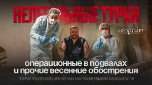 Нелегальные турки, операционные в подвалах и другие весенние обострения....