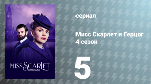 Мисс Скарлет и Герцог 4 сезон 5 серия «Вызов» (сериал, 2024)