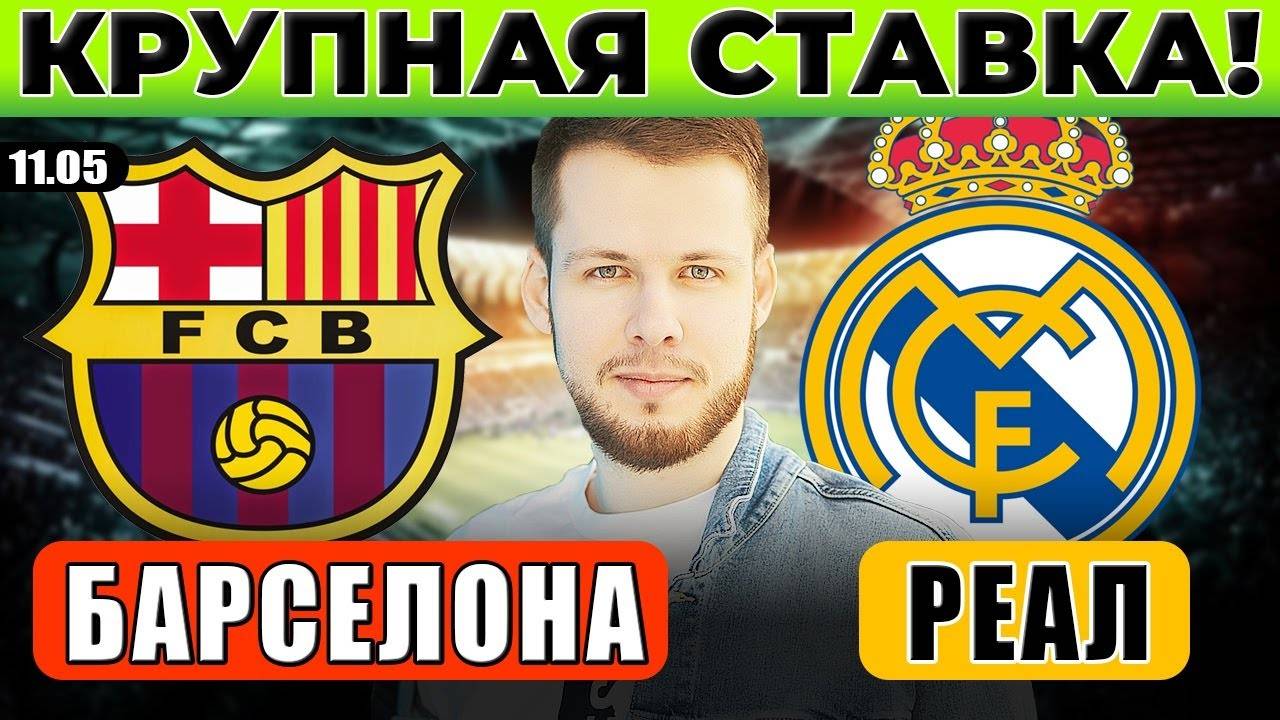 БАРСЕЛОНА - РЕАЛ МАДРИД ПРОГНОЗ ЭЛЬ КЛАСИКО ОБЗОР МАТЧА