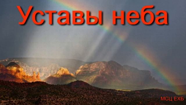 Уставы неба 1 А Сенцов МСЦ ЕХБ ПРОПОВЕДЬ 2020 смотреть онлайн