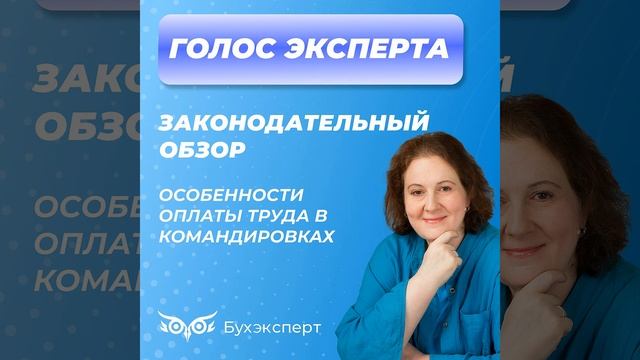 Особенности оплаты труда в командировках смотреть онлайн