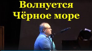 Песня Волнуется Чёрное море Фестиваль конкурс армейской песни Александр Бирюков