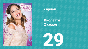 Виолетта 2 сезон 29 серия (сериал, 2013)