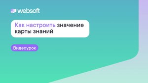 Как настроить значение карты знаний через приложение администратора WebSoft HCM