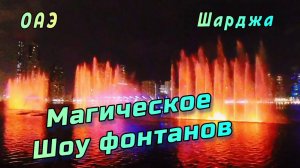 ✨ Шоу фонтанов в Шардже – магия воды в парке Аль Маджаз! #Шарджа #ОАЭ #АльМаджаз