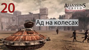 Assassin's Creed: Brotherhoodч.20 Ад на колесах (Машины Леонардо)