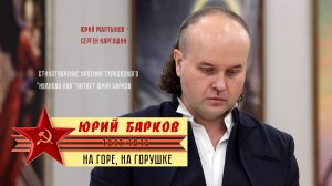 Юрий Барков – На горе, на горушке (Музей славянской культуры им. Константина Васильева)