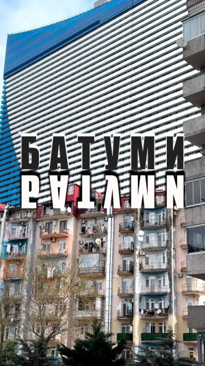 Батуми за минуту #грузия