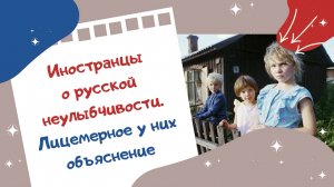 Иностранцы о русской неулыбчивости. Лицемерное у них объяснение