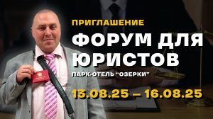 Приглашение на юридический форум!