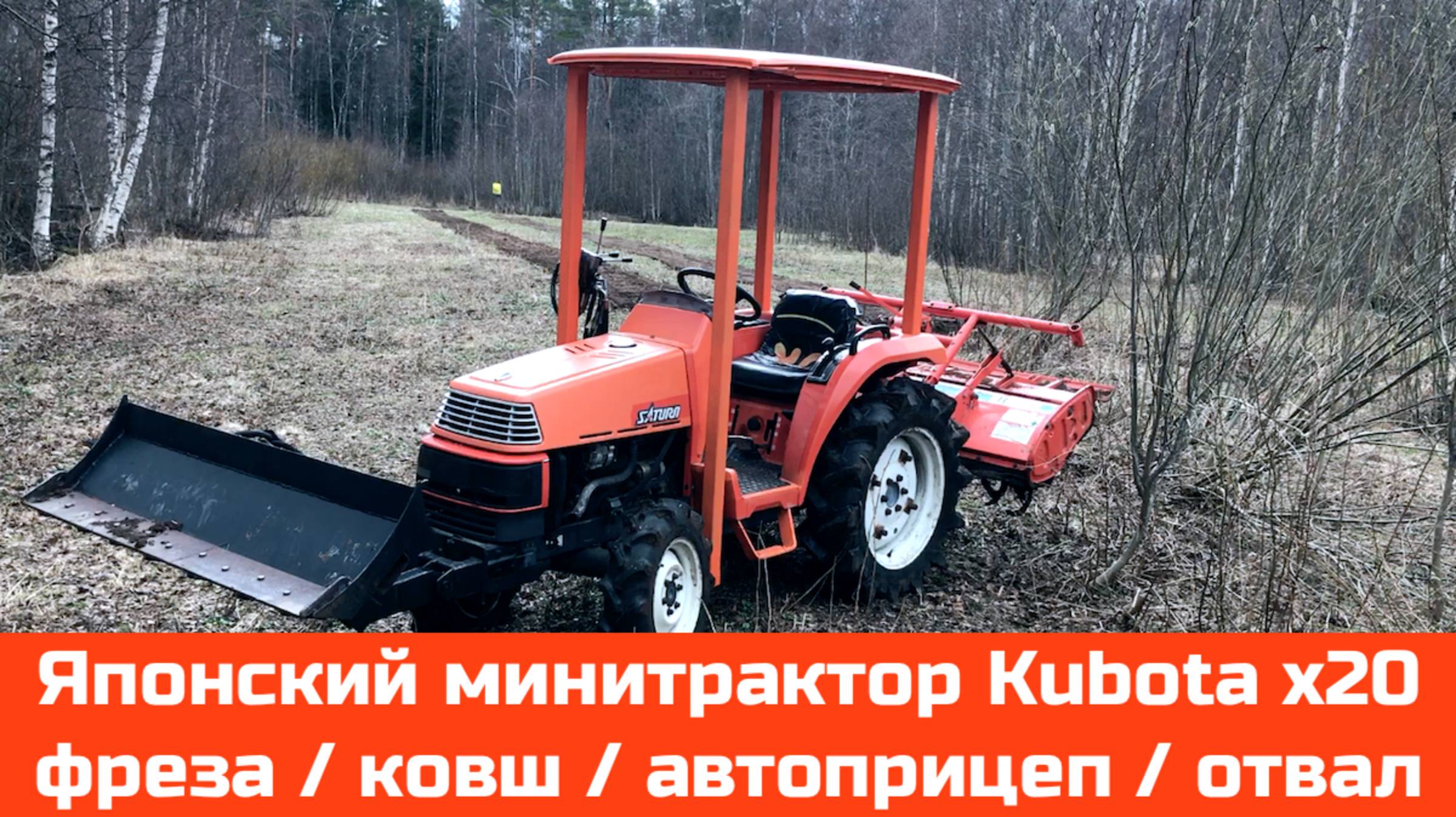 🚜 Японский минитрактор Kubota x20 / Фреза / Ковш / Отвал / Автоприцеп