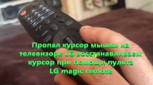 Пропал курсор мышки на телевизоре LG восстанавливаем курсор при помощи пульта LG magic remote