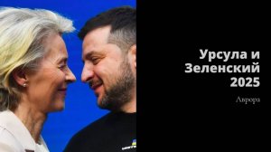 Урсула и Зеленский  2025