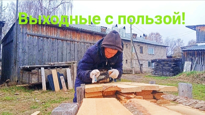 Z.Б.150. Вижу цель, не вижу преград! Уборка дров. Жизнь в провинции. Выходные дни.