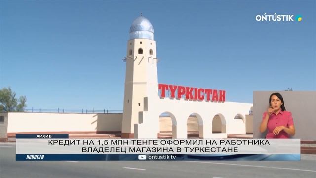 КРЕДИТ НА 1,5 МЛН ТЕНГЕ ОФОРМИЛ НА РАБОТНИКА ВЛАДЕЛЕЦ М?