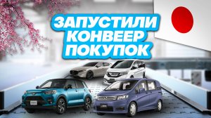 Стоимость Honda Freed Spike, Stepwgn, Toyota Raize, Mazda 3 из Японии.