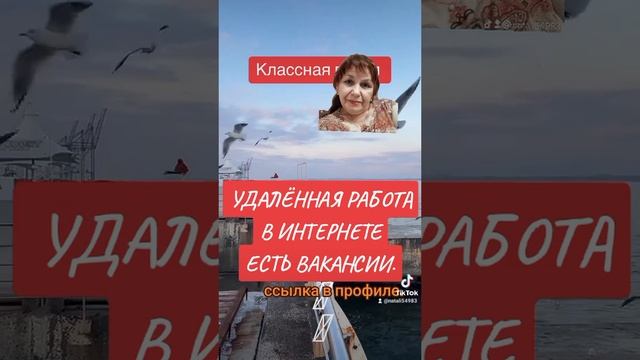 РАБОТА ИЗ ДОМА. ЕСТЬ ВАКАНСИИ. #работавинтернете #бизн?
