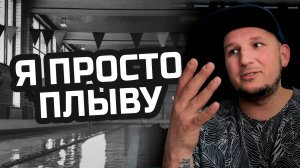 МИСТЕР АНДЕРСОН ИДЁТ НА ДНО (НЕТ) | РЕФЛЕКСИЯ ПРО ВЛОГ И МУЗЫКУ | ONEDER VLOG