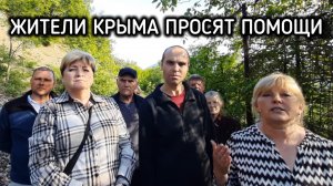 Обманутые жители Крыма просят помощи у А.И. Бастрыкина председателя Следственного комитета.